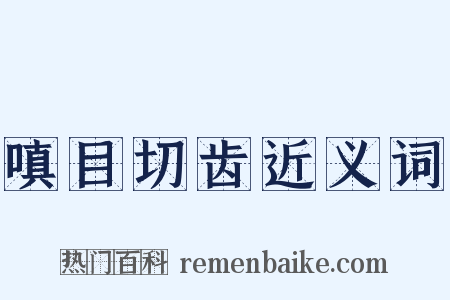 嗔目切齿近义词是什么意思的图片